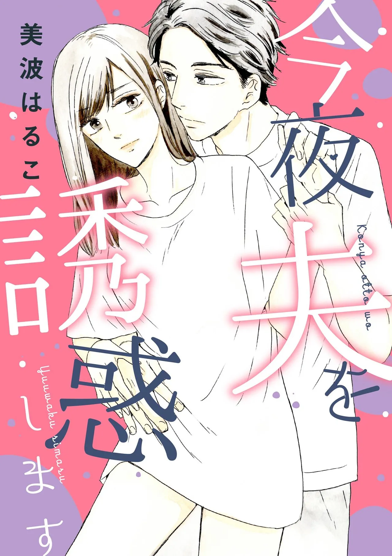 Konya Otto o Yuuwaku Shimasu page 1 full