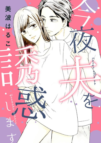 Konya Otto o Yuuwaku Shimasu cover