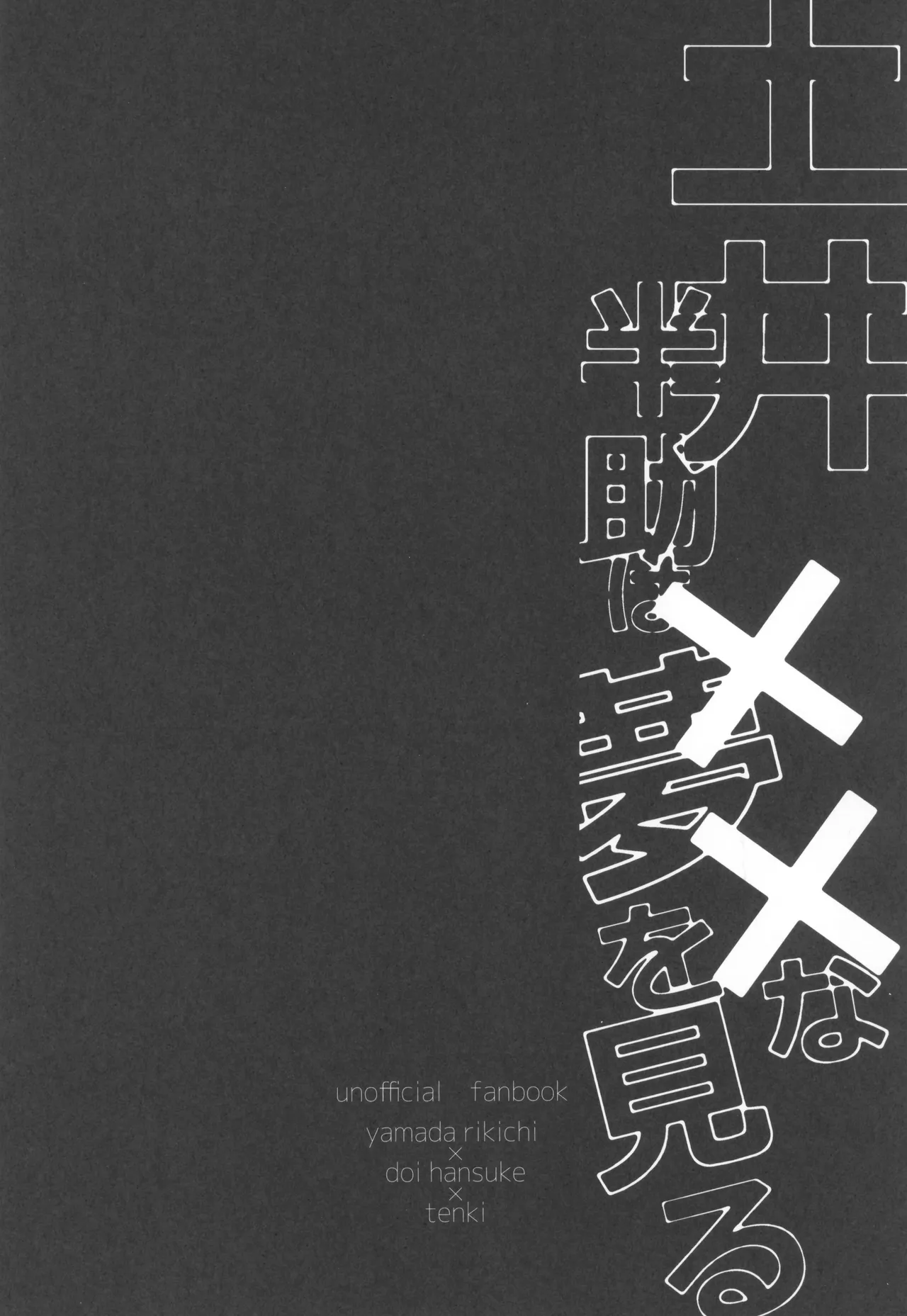 Doi hansuke wa xx na yume o miru page 4 full