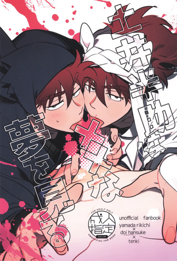 Doi hansuke wa xx na yume o miru cover