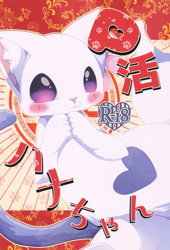 P-katsu Hana-chan cover