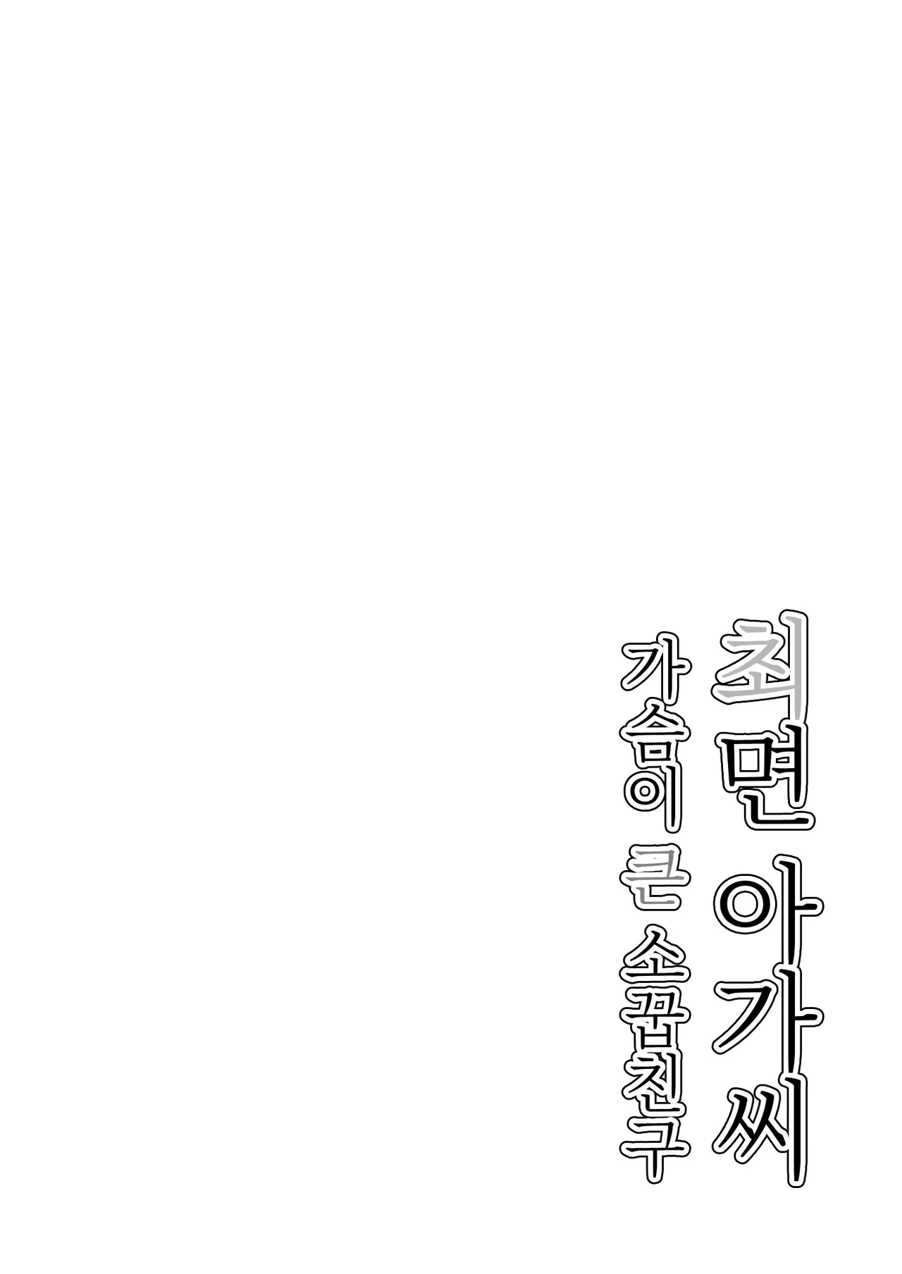 Saimin Musume ~Mune no Ooki na Osananajimi~ | 최면 아가씨 ~가슴이 큰 소꿉친구~ page 3 full