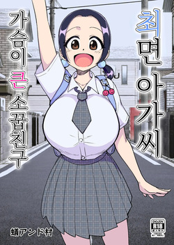 Saimin Musume ~Mune no Ooki na Osananajimi~ | 최면 아가씨 ~가슴이 큰 소꿉친구~