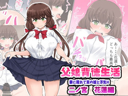 Oyako Haitoku Seikatsu "Tsuma no Kakurete Jitsu no Musume to Uwaki H" Ninomiya Karen Hen