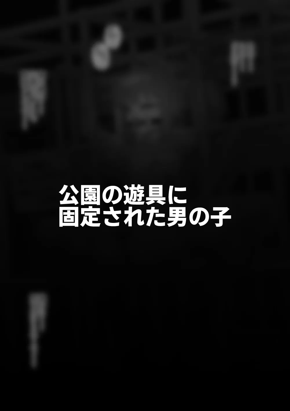 Hidoi Me ni Au Otokonoko-tachi Vol.10 page 5 full