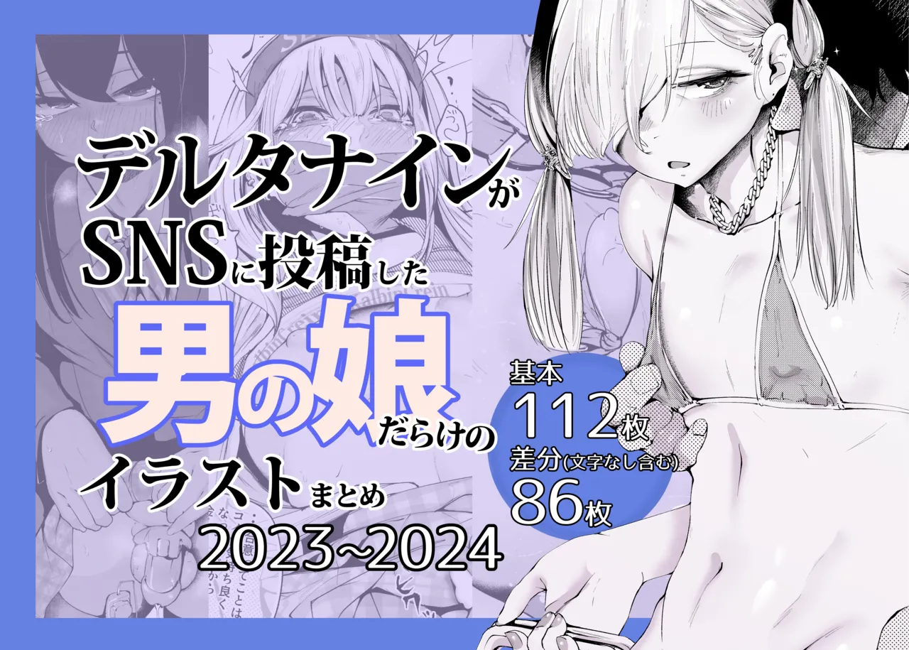 delta9 ga SNS ni Toukou shita Otoko no Ko darake no Illust Matome 2023〜2024 page 1 full