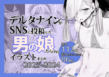 delta9 ga SNS ni Toukou shita Otoko no Ko darake no Illust Matome 2023〜2024 cover