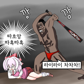 해병망가 기열계집 자진입대 시키기3 cover