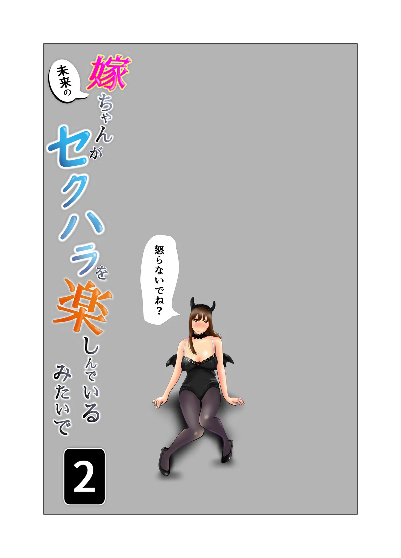 Yome-chan ga sekuhara o tanoshinde iru mitaide 02 page 2 full