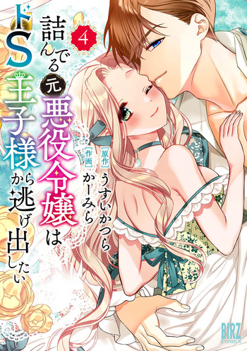 Tsunderu Moto-Akuyaku Reijo wa Do-S Ouji-sama kara Nigedashitai Volume 4 cover