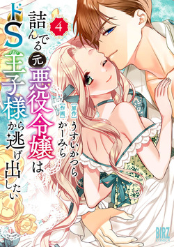 Tsunderu Moto-Akuyaku Reijo wa Do-S Ouji-sama kara Nigedashitai Volume 4