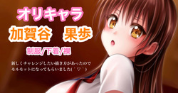 オリキャラ 果歩