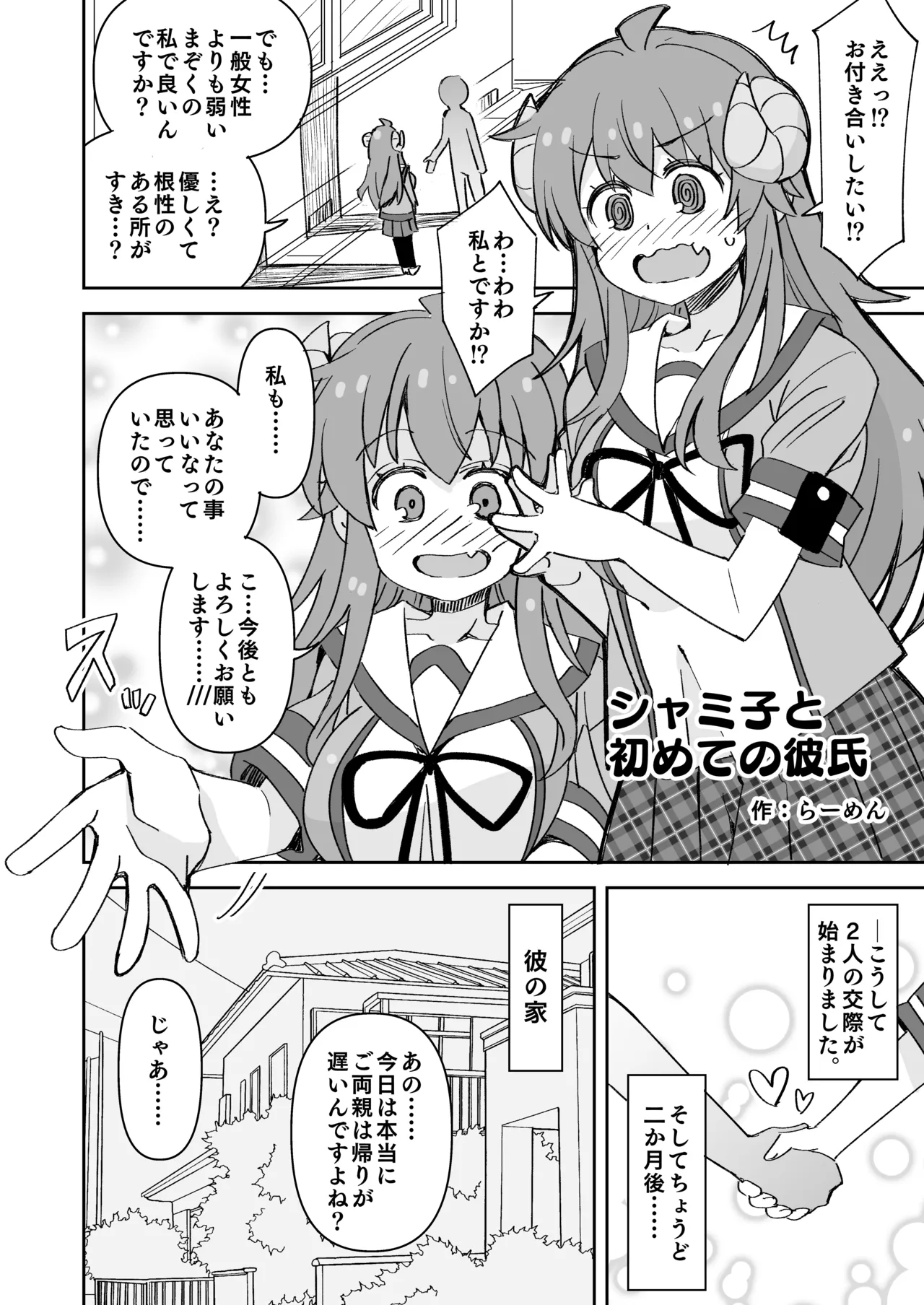 シャミ子と彼氏の初えっち page 1 full