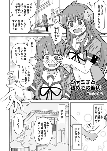 シャミ子と彼氏の初えっち cover