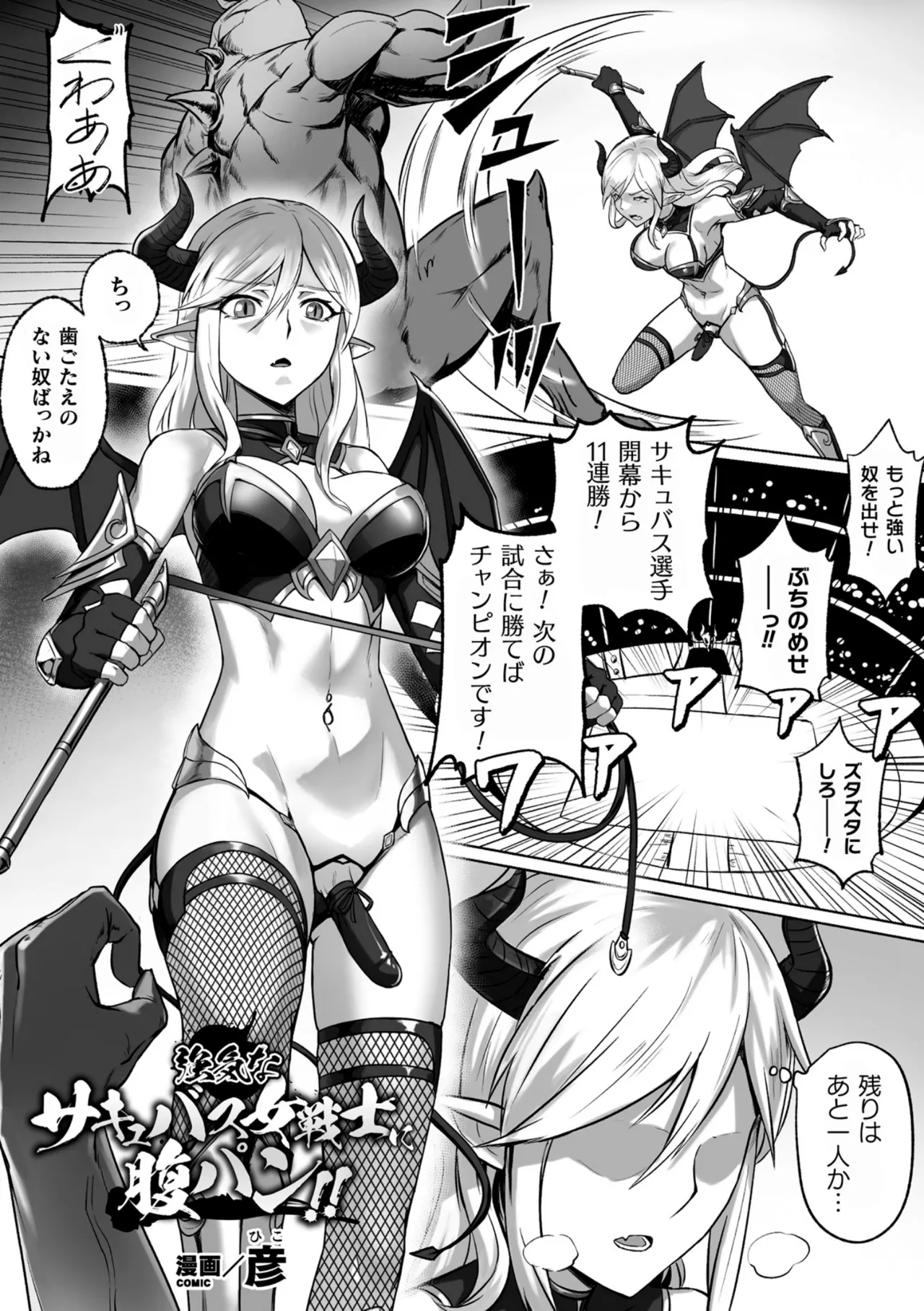 Tsuyoki na Succubus Onna Senshi ni Harapan!! page 1 full