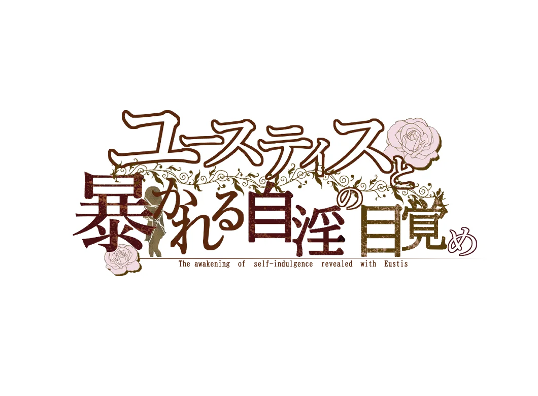 ユースティスと暴かれる自淫の目覚め page 2 full