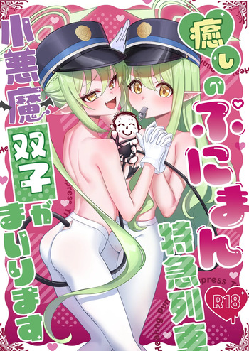 Iyashi no Puniman Tokkyuu Ressha Koakuma Futago ga Mairimasu cover