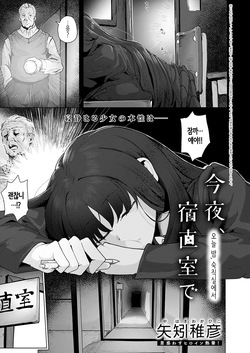 오늘 밤, 숙직실에서