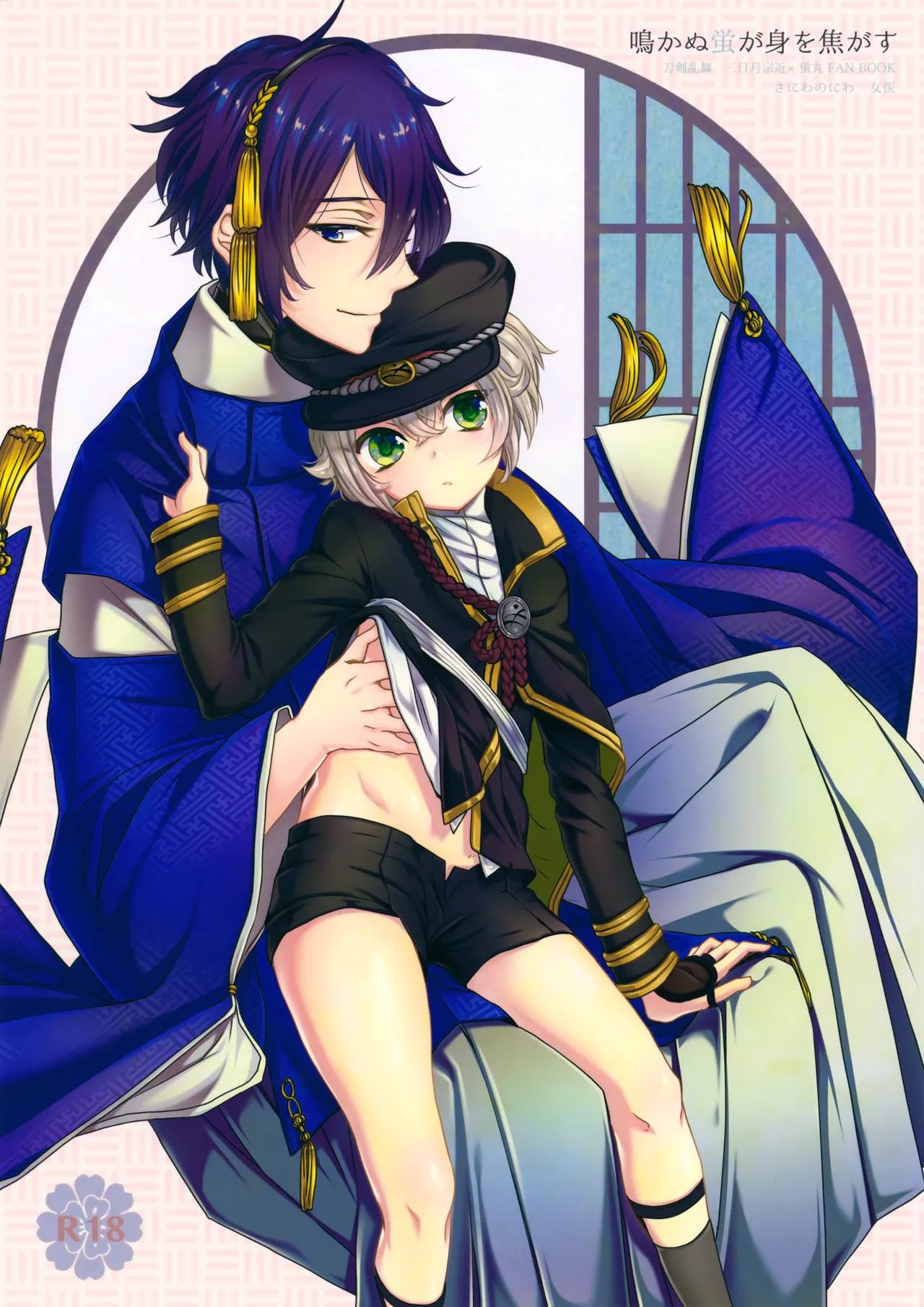 Nakanu Hotaru ga mi o Kogasu page 1 full