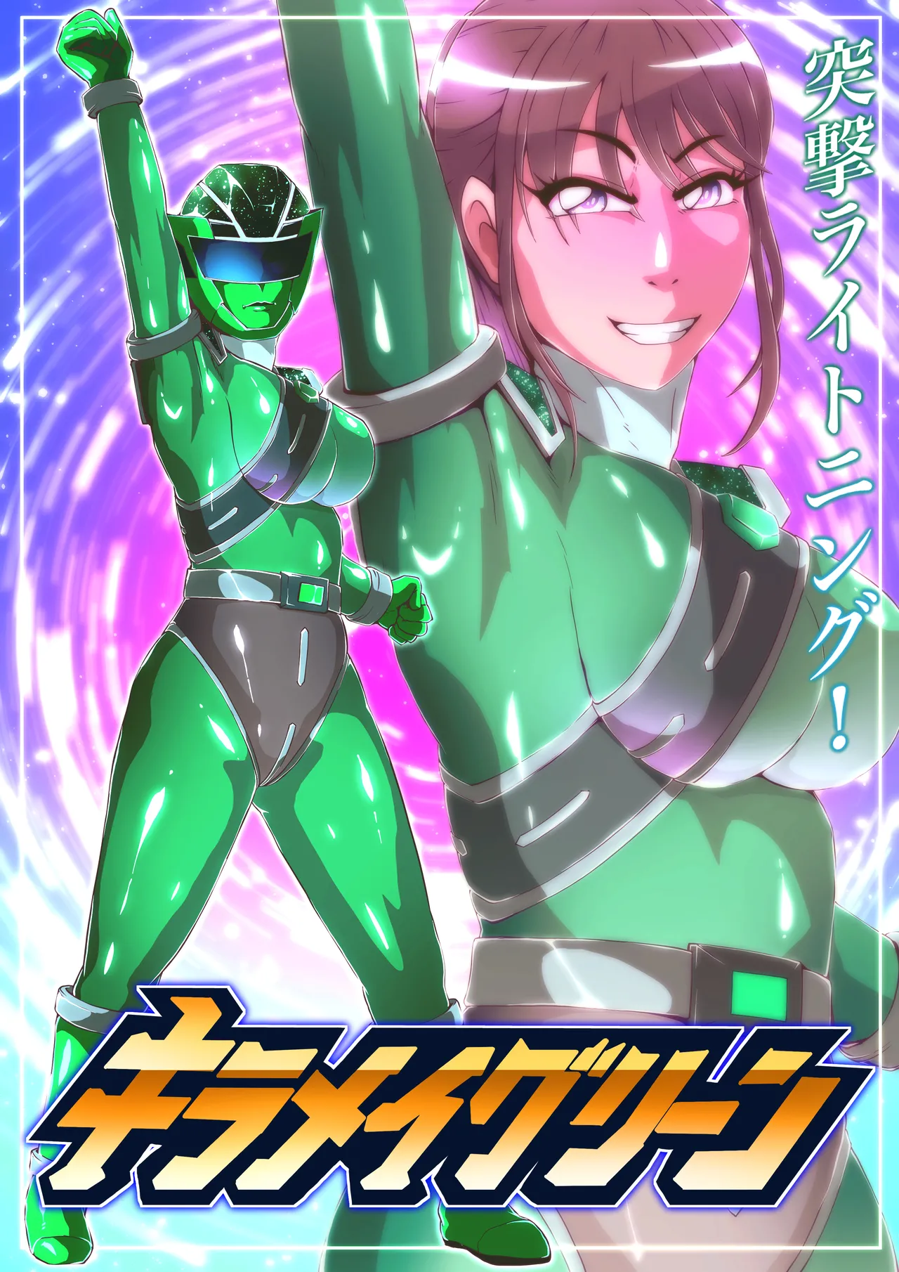 キラメイグリーン敗北絵巻 page 1 full