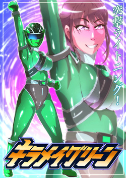 キラメイグリーン敗北絵巻