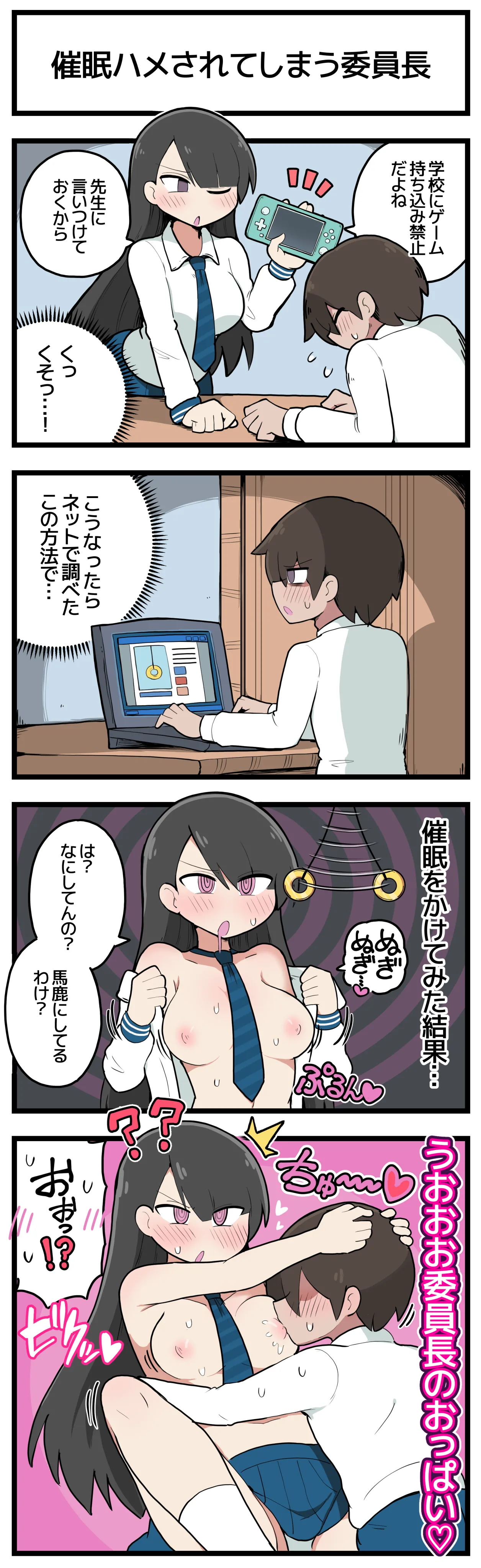 催眠ハメされてしまう委員長♡ page 1 full