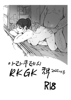 Arakure no Rakugakibon 2025 Natsu |  아라쿠레의 RKGK책 2025 여