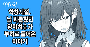 Gakusei Jidai, Boku o Ijimeteita Yankee ♂ ga Buka Toshite Haittekita Ken Ch.1~3 | 학창시절 날 괴롭혔던 양아치 ♂ 가 부하로 들어온 이야기 Ch.1~3 cover