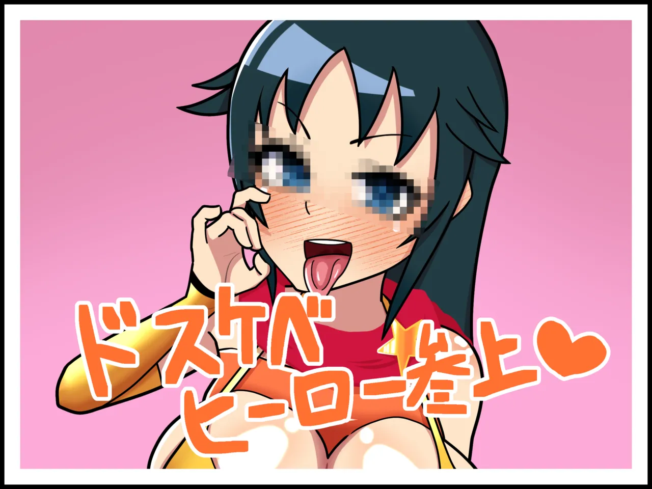 デカパイメスガキ南条くんの必殺♥フェラ素振り！ page 1 full