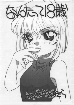 なんたって18歳