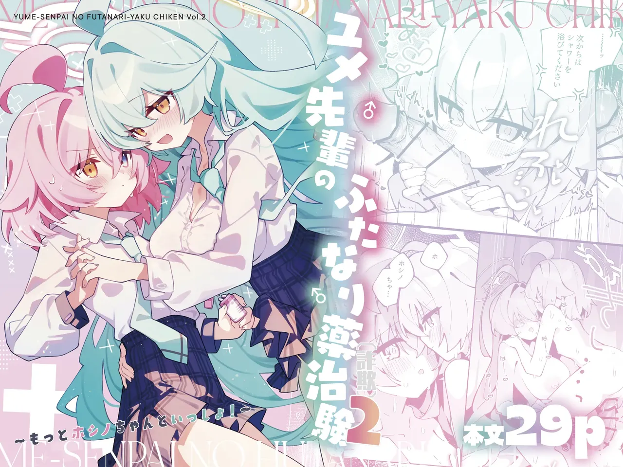 Yume Senpai no Futanari Yaku Chiken 2 ~Motto Hoshino-chan to Issho!~ | 유메 선배의 후타나리 임상 실험 2 ~더 호시노 쨩과 함께!~ page 1 full