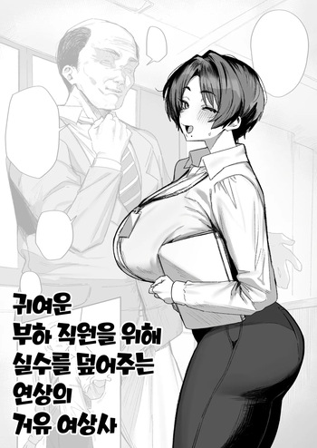 かわいい部下のためにミスを帳消しにするデカパイ年増女上司 cover