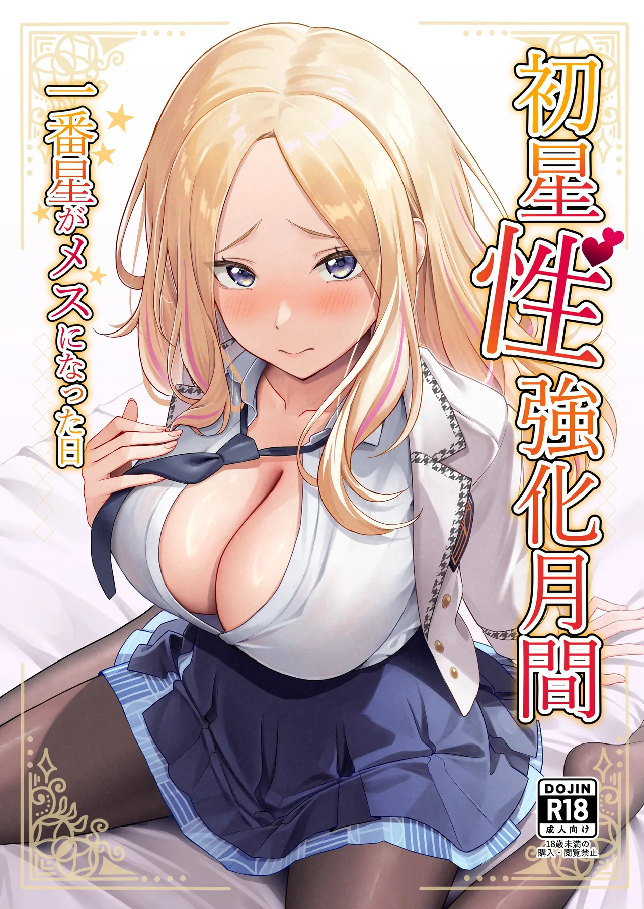 Hatsuboshi Seikyouka Gekkan Prima Stella ga Mesu ni Natta Hi page 1 full