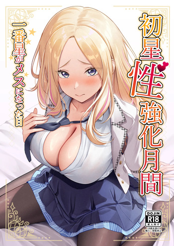 Hatsuboshi Seikyouka Gekkan Prima Stella ga Mesu ni Natta Hi cover