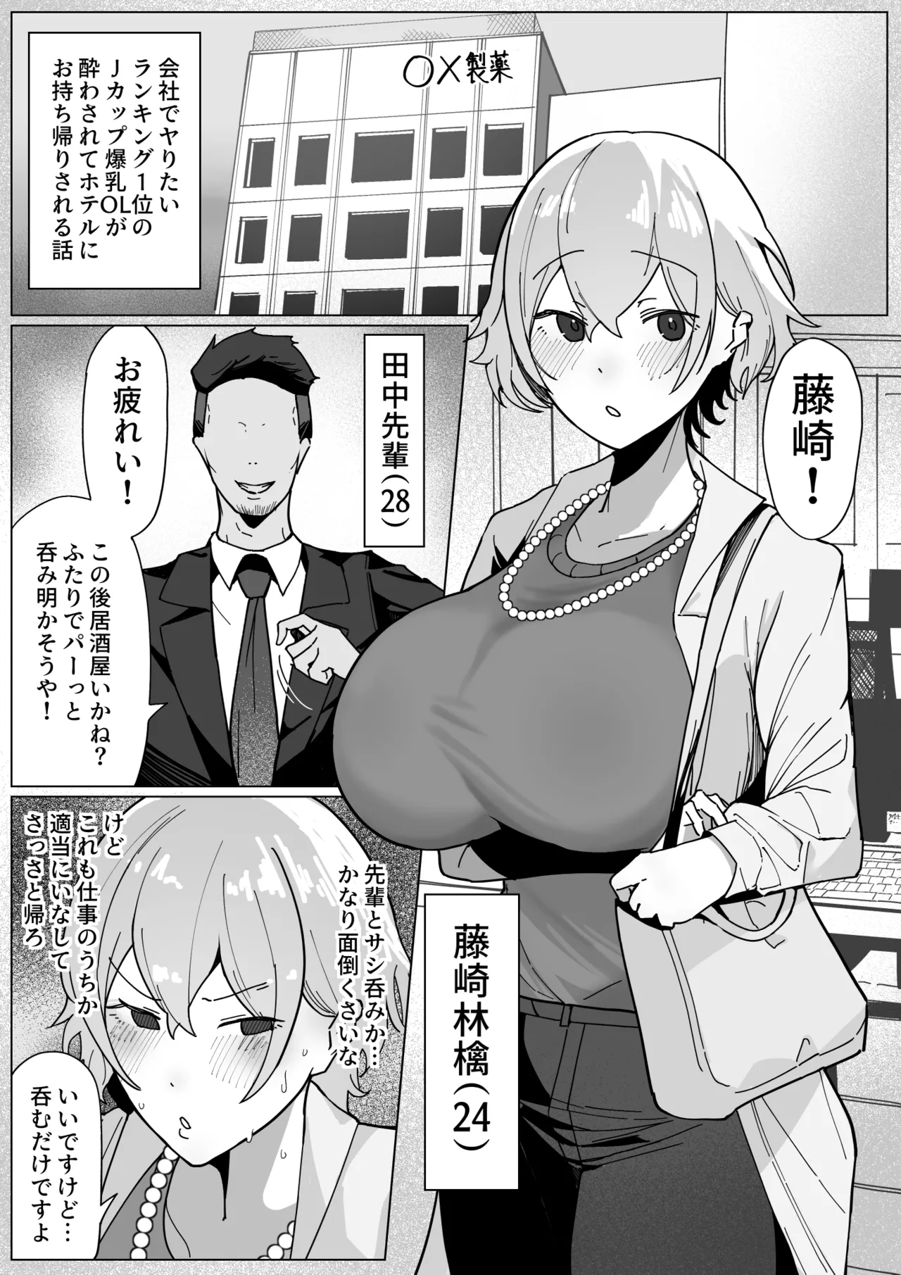 製薬会社に勤めているJカップ爆乳OLが会社のヤリチン上司に飲みに誘われ、酔わされてホテルへお持ち帰りされるお page 1 full