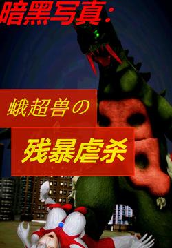 暗黑写真：蛾超兽的残忍虐杀