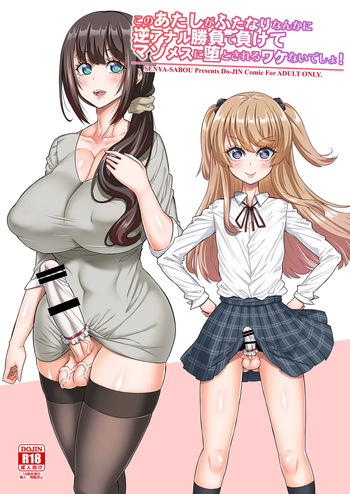 Kono Atashi ga Futanari Nanka ni Gyaku Anal Shoubu de Makete Mazo Mesu ni Otosareru Wake Nai Desho! cover