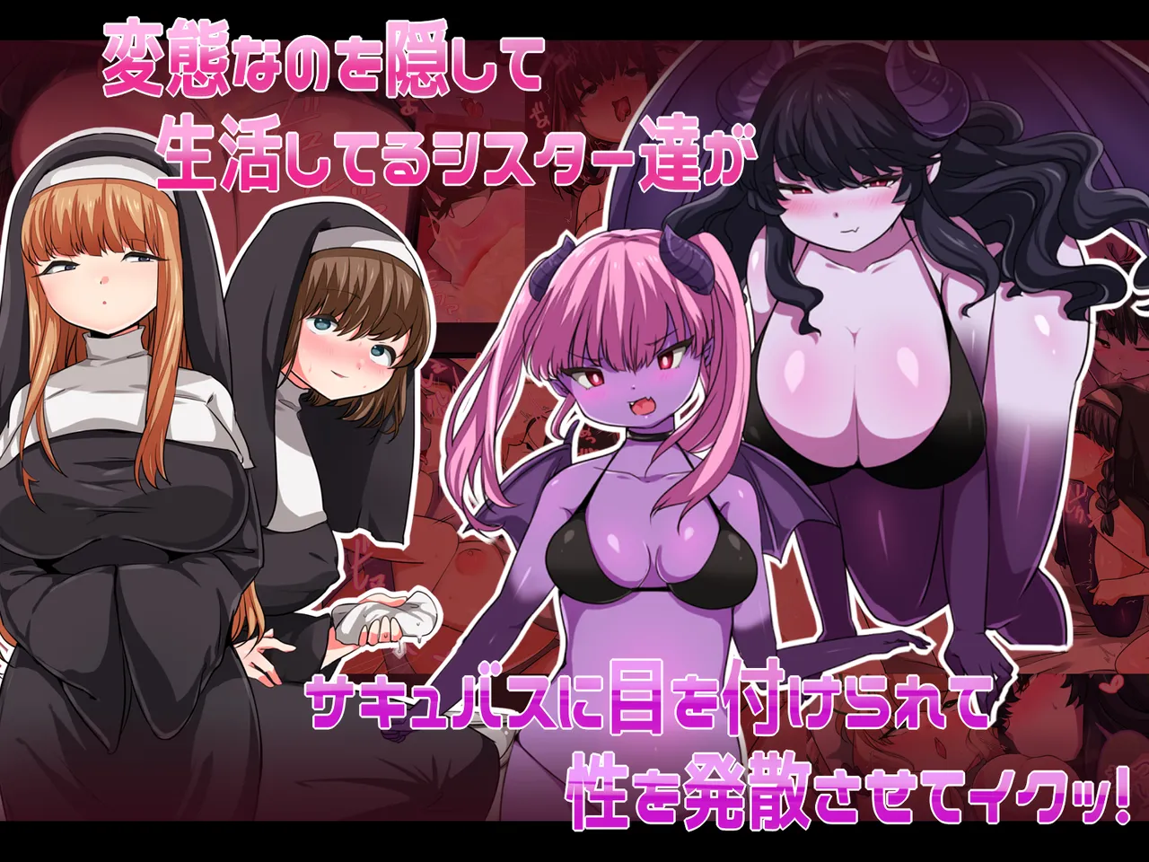 変態なのを隠して生活してるシスター達がサキュバスに目を付けられて性を発散させてイクッ！ page 1 full