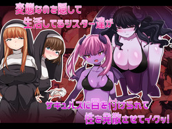 変態なのを隠して生活してるシスター達がサキュバスに目を付けられて性を発散させてイクッ！