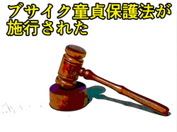 ブサイク童貞保護法が施工された