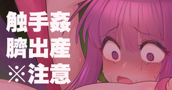 フェルン触手姦苗床臍出産