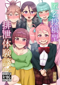 Tokumei Toukou-gata Haisetsu Taiken-dan Matome