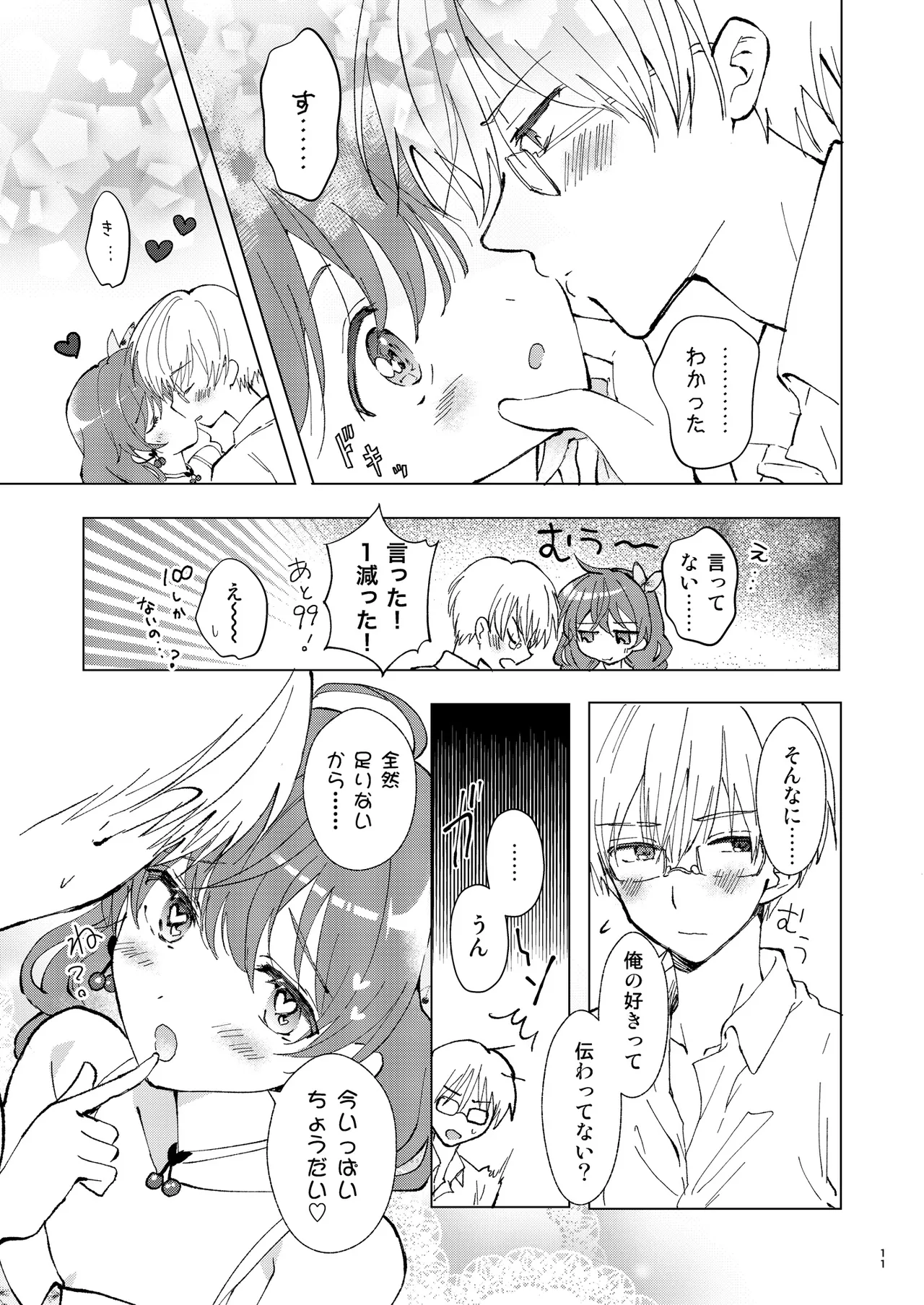 いっぱい好きって言って欲しい page 10 full