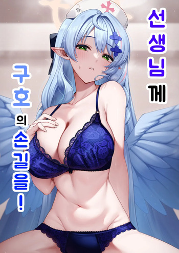 Sensei ni Kyuugo no Te o! | 선생님께 구호의 손길을! cover