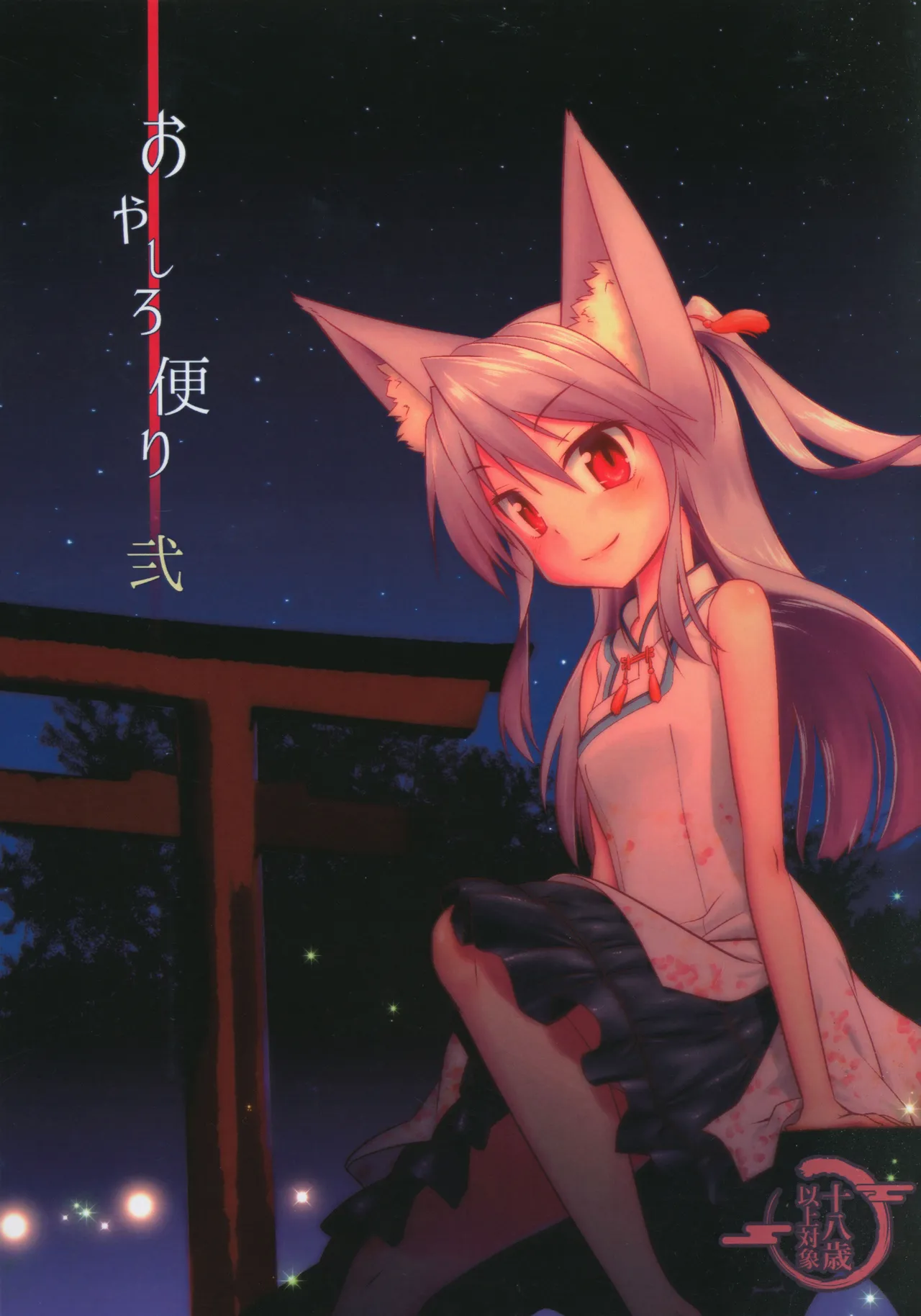 おやしろ便り 弐 page 1 full