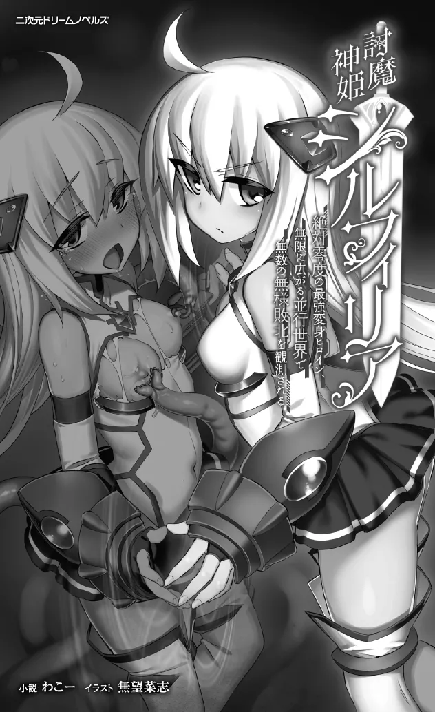 討魔神姫シルフィリア ～絶対零度の最強変身ヒロイン、無限に広がる並行世界で無数の無様敗北を観測される～ page 5 full