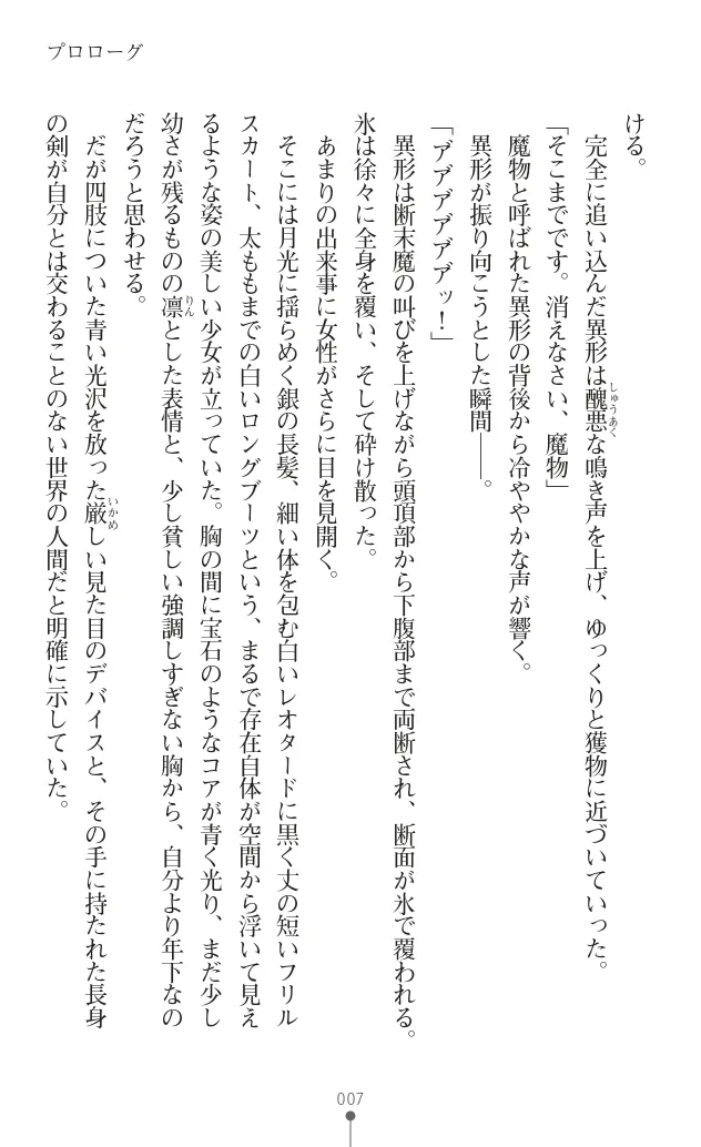 討魔神姫シルフィリア ～絶対零度の最強変身ヒロイン、無限に広がる並行世界で無数の無様敗北を観測される～ page 9 full