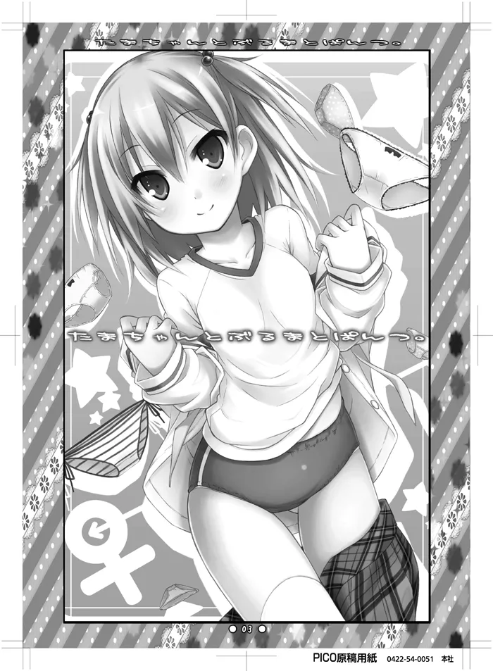 たまちゃんとぶるまとぱんつ. page 1 full