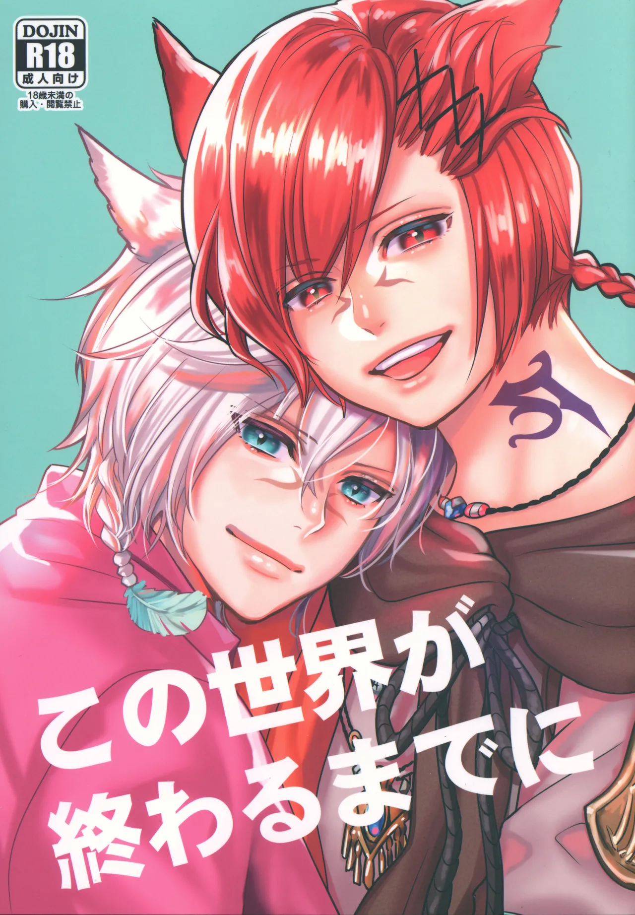 この世界が終わるまでに page 1 full