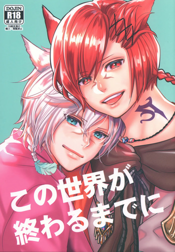 この世界が終わるまでに cover
